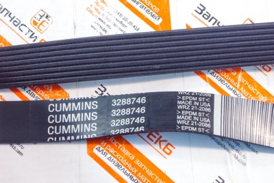 3288746 Приводной ребристый ремень BELT V RIBBED Cummins Взаимозаменяемые номера: 3921753, 4938436, 8PK1410, 4930486